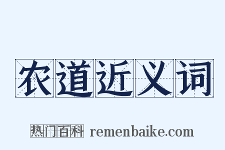农道近义词是什么意思的图片